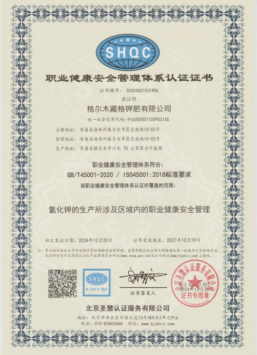 藏格鉀肥職業健康安全管理體系.jpg