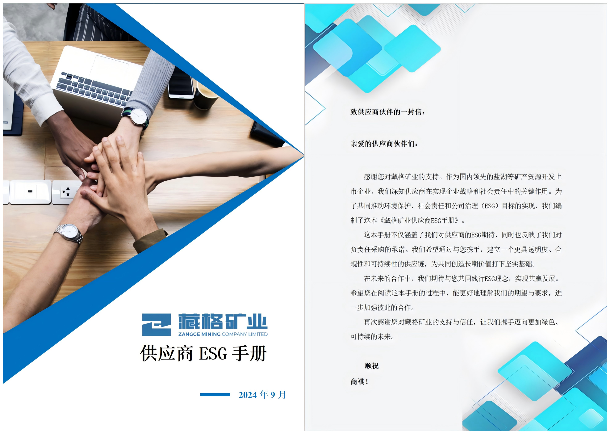 藏格礦業(yè)供應(yīng)商ESG手冊.png